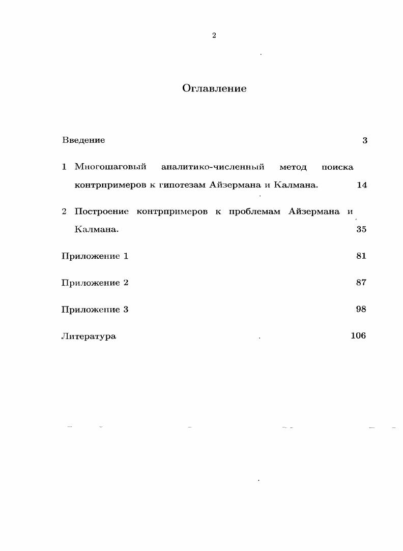 "2 Построение контрпримеров к проблемам Айзермана и Калмана. 