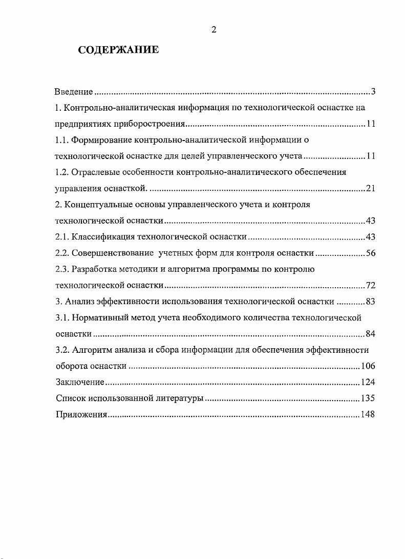 "2. Концептуальные основы управленческого учета и контроля технологической оснастки.