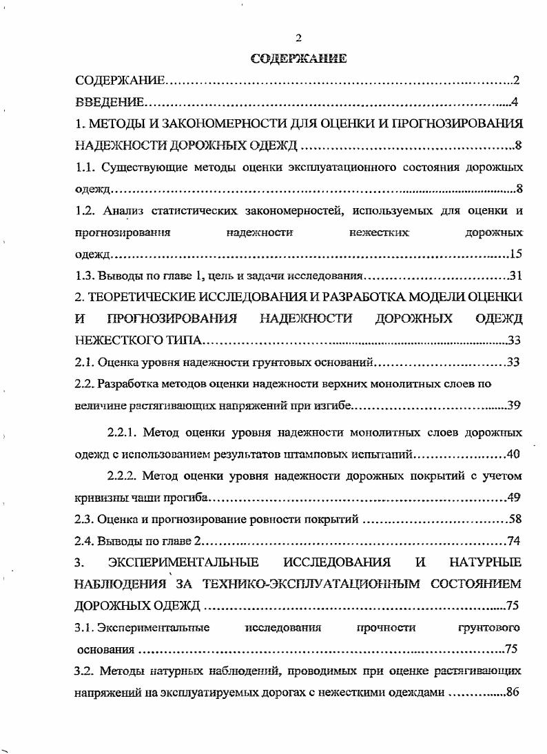 "к МЕТОДЫ И ЗАКОНОМЕРНОСТИ ДЛЯ ОЦЕНКИ И ПРОГНОЗИРОВАНИЯ НАДЕЖНОСТИ ДОРОЖНЫХ ОДЕЖД.