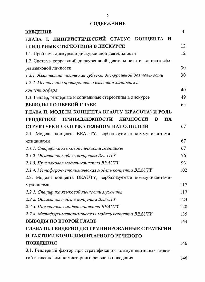 "ГЛАВА I. ЛИНГВИСТИЧЕСКИЙ СТАТУС КОНЦЕПТА И ГЕНДЕРНЫЕ СТЕРЕОТИПЫ В ДИСКУРСЕ	