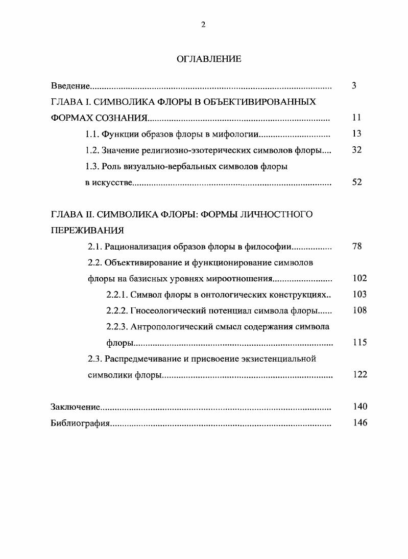 "ГЛАВА I. СИМВОЛИКА ФЛОРЫ В ОБЪЕКТИВИРОВАННЫХ ФОРМАХ СОЗНАНИЯ. 