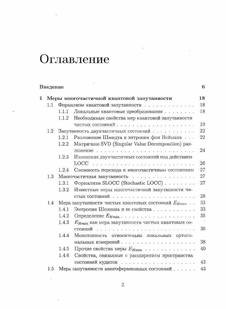 "1 Меры многочастичной квантовой запутанности 