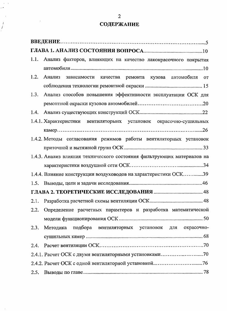 "1.1. Анализ факторов, влияющих на качество лакокрасочного покрытия автомобиля
