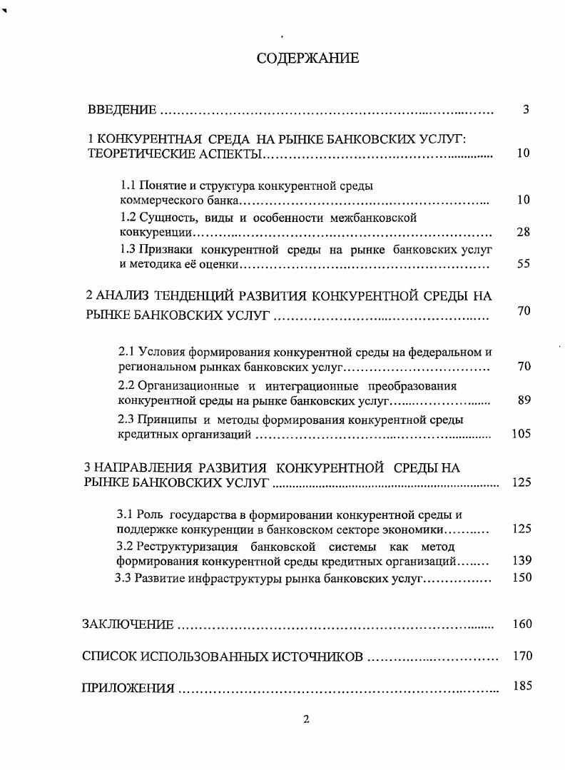 "1 КОНКУРЕНТНАЯ СРЕДА НА РЫНКЕ БАНКОВСКИХ УСЛУГ ТЕОРЕТИЧЕСКИЕ АСПЕКТЫ. 
