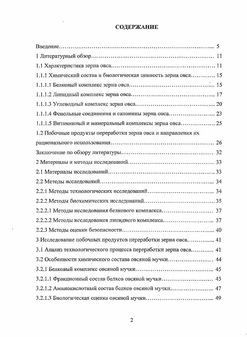 "1.1.1 Химический состав и биологическая ценность зерна овса. 