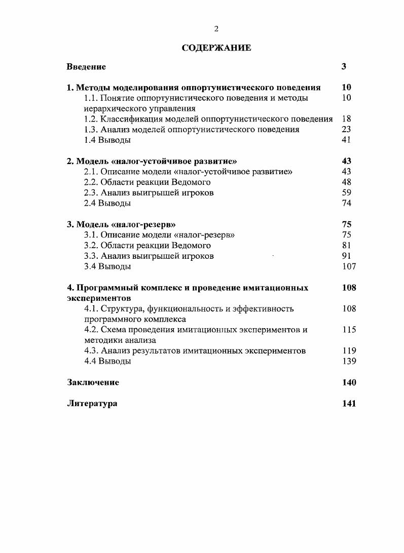 "1. Методы моделирования оппортунистического поведения 