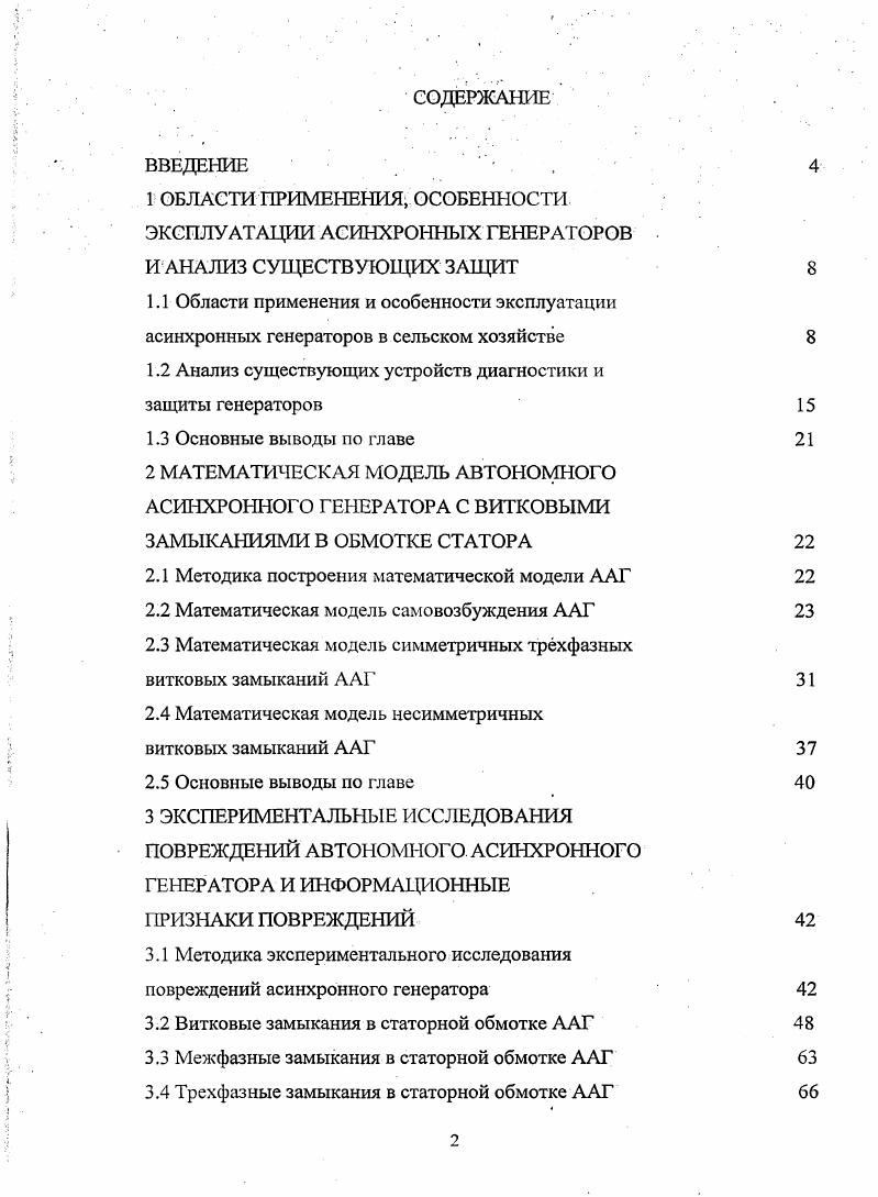 "1.2 Анализ существующих устройств диагностики и защиты генераторов