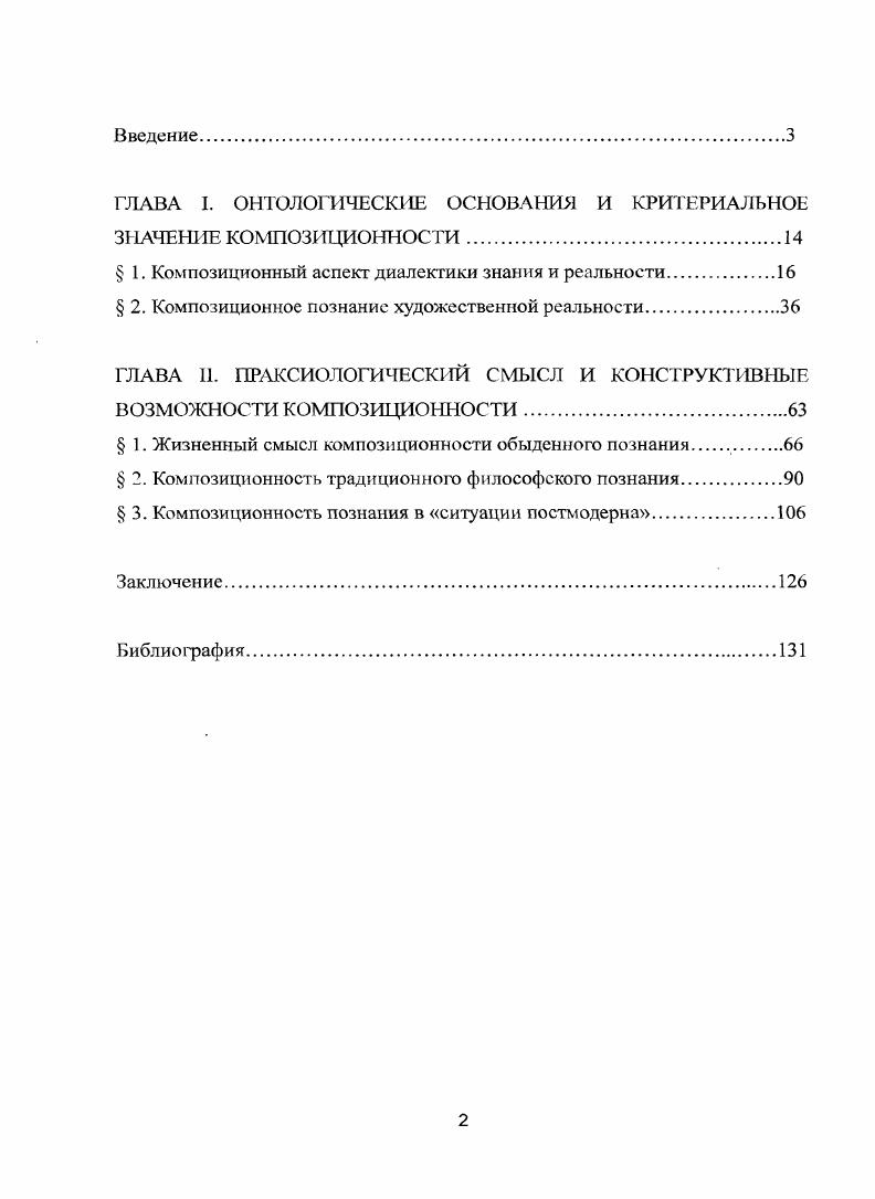 "Вовторых, системный подход, позволяющий раскрывать целостный, концептуальный характер композиционного познания, а так же метод структурного анализа, который помогает не только разграничивать понятия структура и композиция, но и раскрывать один из существенных аспектов композиционности прагматический. Втретьих, конструктивистская парадигма, с помощью которой анализируется механизм познавательного конструирования реальности. Вчетвертых, методологически важной является концепция текстуальной реальности М. М. Бахтина, которая помогает исследовать онтическую специфику художественного знания. Впятых, такие феноменологические концепты как жизненный мир, биографическая ситуация, редукция, типизация и др. Вшестых, методологическое значение приобретает концепция доминанты, разработанная А. А. Ухтомским, на основании которой эксплицируется философское содержание принципа композиционности. Научная новизна. Композиционность как принцип познания обусловливает конструирование оптической реальности, промежуточной по отношению к реальности познаваемого и реальности познающего, задавая тем самым критерий знания. Онтическая реальность, в виду ее промежуточного положения, выступает призмой познавательного отношения, выполняя инструментальную функцию опорной конструкции познания. Каждый из аспектов композиционности реализуется через наиболее выраженную характерную черту. Творческий аспект через доминантность, которая выражает акгивный, целостный и целенаправленный характер познания, формирующий ключевую оппозицию центр периферия. Прагматический аспект через структурность, которая фиксирует момент упорядочивания, ограничивания и разграничивания, подчинения частей целому. Концептуальный аспект через взаимосвязь формы и содержания, которая обеспечивает адекватность познавательного инструментария упорядочиваемому в содержание материалу познания. В зависимости от преобладания одного из указанных аспектов, выражающих соответствующие композиционные черты, результатом композиционного конструирования выступают соответствующие онтические реальности текст, мировоззрение и концепция. Инвариантное содержание принципа композиционности является основанием типологизации знания, в связи с чем он выступает по отношению к конкретной познаваемой реальности как критерий ее существования. Композиционность мышления никогда не может быть равна нулю. Материалы исследования и его основные выводы могут быть использованы в дальнейших исследованиях, посвященных онтологической и гносеологической проблематике, а также для разработок в области других философских дисциплин, таких как философская антропология, социальная философия, философия культуры. Кроме того, они могут быть применены в области культурологии и искусствоведения. Содержание проделанной работы, а так же ее основные выводы могут послужить материалом для разработки учебных пособий и рабочих программ по основным и факультативным философским дисциплинам, а также использоваться в практике преподавания соответствующих курсов и спецкурсов. Апробация диссертационного исследования включает очное и заочное участие в научных и научнопрактических конференциях международного и всероссийского уровней Реальность. Человек. Культура ОмГПУ, Омск, , , , Истина и благо ТГАКИ, Тюмень, , Личность врача мировоззренческий, социальный, научный, философский контексты ОмГМА, Омск, , Социогуманитарная ситуация в России в свете глобализационных процессов МГУ, Москва, , Облики современной морали МГУ, Москва, , Духовность как онтологическое основание бытия человека СевКавГТУ, Ставрополь, , Актуальные проблемы современной когнитивной науки ИГУ, Иваново, . Об основных результатах проделанной работы было доложено на V Всероссийском философском конгрессе Наука. Философия. Общество ИГУ Новосибирск, . Тексты всех перечисленных докладов тезисы, статьи опубликованы в 1 одноименных сборниках. Омский научный вестник, рекомендованном ВАК для публикации результатов кандидатских диссертаций. Структура диссертации подчинена общему замыслу работы, цели и логике исследования. Диссертация состоит из введения, двух глав, первая из которых включаюз два, а вторая три параграфа, заключения и библиографического списка. Работа представлена на 0 страницах, список используемых источников включает 0 наименований. 