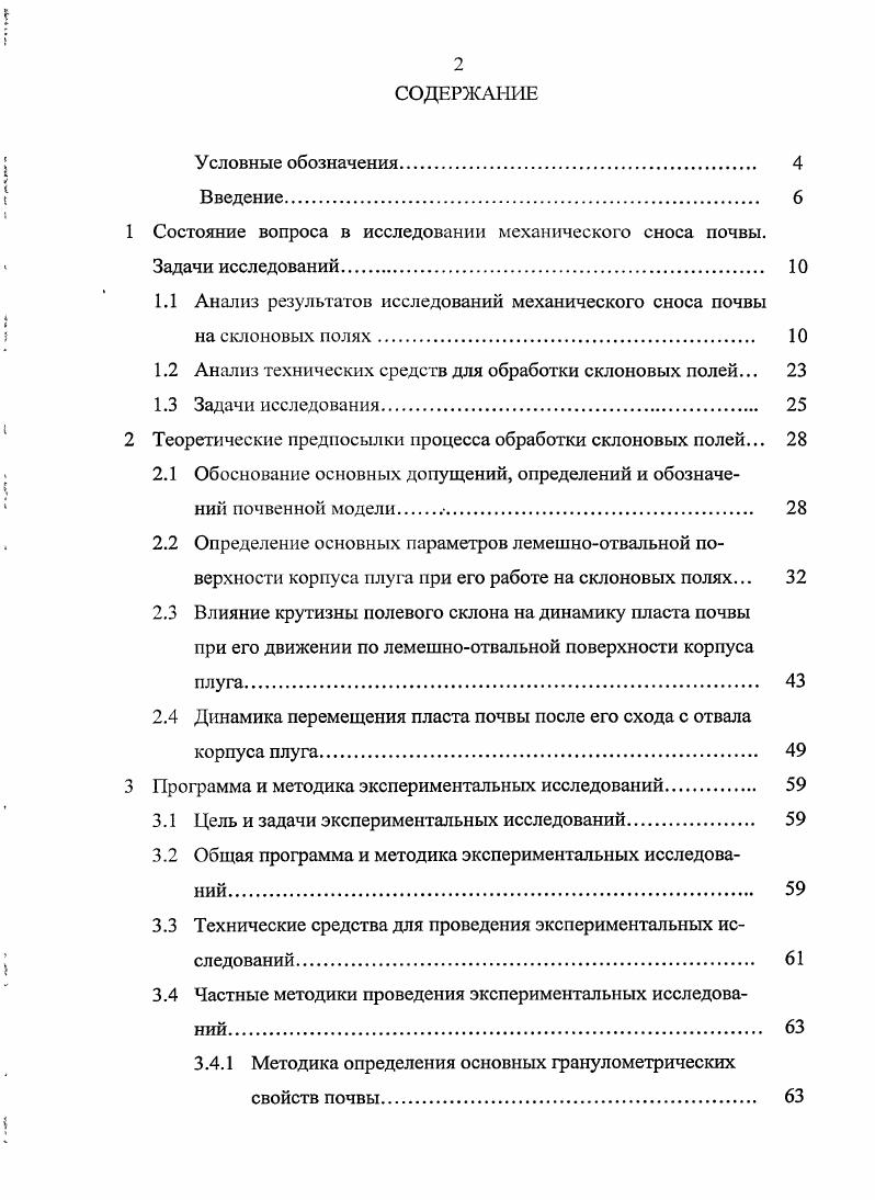"1 Состояние вопроса в исследовании механического сноса почвы.