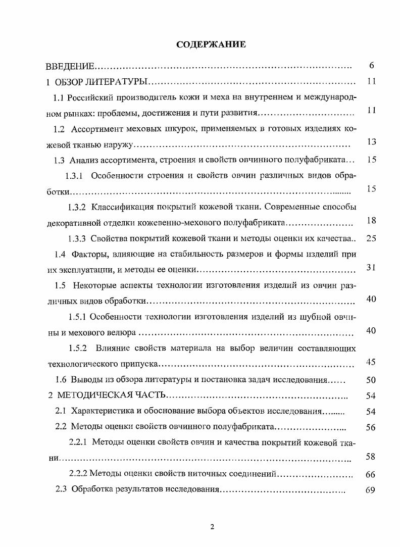 "1.3 Анализ ассортимента, строения и свойств овчинного полуфабриката.