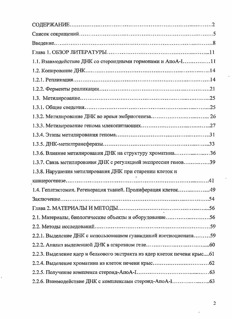 "1.1. Взаимодействие ДНК со стероидными гормонами и АпоА