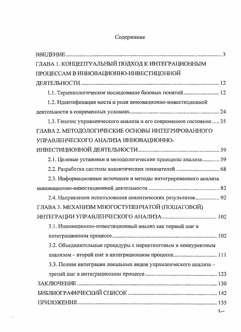 "Основное содержания изложено на 5 страницах машинописного текста, работа включает 5 рисунков и 5 таблиц. В первой главе детально рассмотрены существующие концептуальные подходы к интеграционным процессам, происходящим в инновационноинвестиционной деятельности. В заключении дается краткое обобщение результатов исследования. Публикационное обеспечение диссертационного исследования. ВАК Минобрнауки РФ общим объемом 3, листа из них авторских 2, печатных листа. ГЛАВА 1. Формирование и закрепление конкурентных преимуществ для каждого хозяйствующего субъекта в современном трансформационном мире является одной из основных задач обеспечения его выживаемости и процветания. Результативность решения данной задачи во многом определяется достигнутым уровнем и эффективностью его инвестиционной и инновационной деятельности. Конкуренция подталкивает хозяйствующие субъекты обеспечивать запас экономической прочности за счет более выгодного использования имеющихся производственных и финансовых ресурсов, так и за счет привлечения инвесторов для обновления или расширения бизнеса. Этому предшествует инновационная деятельность по разработке вариантов капитальных вложений с целью нахождения и поддержания конкурентных преимуществ. Такие преимущества выражаются в низкой рискованности, большей рентабельности вложений по сравнению с аналогами в конкретной рыночной нише. Рыночная ниша может выражаться в определенном виде деятельности по созданию потребительных стоимостей или в региональном аспекте, но в любом случае предполагаемые бизнес предложения требуют соответствующего инновационного обоснования и характеристики инвестиционной привлекательности, основанной на понятной информационной базе и убедительных аналитических расчетах. Актуальность поставленных вопросов требует разработки теоретикометодологических основ управления и анализа инвестициями и инновациями. В первую очередь на теоретическом уровне необходимо решить проблему однозначного трактования используемых терминов и взаимосвязей различных показателей, характеризующих инвестиционную и инновационную деятельность. Это обеспечит твердую основу для дальнейшего более глубокого изучения, раскрытия и решения проблем, связанных с данной деятельностью как ключевой в укреплении фундамента отечественной экономики. Обобщение взглядов отечественных и зарубежных ученых приводит к заключению о существовании определенных расхождений в толковании понятия инвестиции и инновации. Круг основных подходов к раскрытию содержания этих категорий определяется исходя из цели и задач проводимого исследования. В случае, когда достижения научнотехнического прогресса доведены до стадии возможности производственного воплощения, то в ходе инвестиционной деятельности они с необходимостью реализуются под угрозой потери конкурентоспособности. Категория инвестиций включает в себя достаточно широкий спектр понятий на макро, мезо и микроуровнях экономики, отличающихся по особенностям, содержанию, формам и другим классификационным признакам. Например, финансовые и реальные, связанные и не связанные автономные с доходом инвестиции. Такое разнообразие изучаемого явления затрудняет его универсальную формулировку и нацеливает на плюралистическую его классификацию под определенные направления исследования с учетом критерия отсутствия антагонистических противоречий между всеми возможными определениями. В диссертационном исследовании затрагивается, в основном, микроуровень экономики, где главным объектом являются отдельные хозяйствующие субъекты. Здесь также наблюдается большое разнообразие, как трактовок, так и определений инвестиций. Вложение средств осуществляется различными способами превращение капитала, например, в новые объекты недвижимости любого предназначения путем покупки или строительства. Объектом вложений могут быть также другие материальные и нематериальные активы, например, запасы товаров, права на их реализацию в определенные будущие сроки, патенты, лицензии и другие вложения, имеющие потенциал выгоды. Разные экономические словари и энциклопедии предлагают множество исходных позиций в раскрытии понятия инвестиций. 