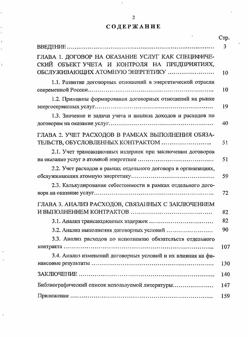 "Оно служит центром обмена информацией и выработки руководящих принципов и норм в области ядерной безопасности, а также предоставления рекомендаций правительствам по их запросу о путях повышения надежности реакторов и исключения риска аварий 6. Россия является действующим членом Международного агентства по атомной энергии, всего в организации насчитывается 1 государств членов по состоянию на май г Сотрудничество между Агентством и Россией происходит по всем основным направлениям, в том числе и по вопросам обеспечения энергетической безопасности Приложение 1. Хотя МАГАТЭ и не является международным регулирующим органом, его усилия в области ядерной безопасности направлены на разработку многосторонних юридически обязательных соглашений, которые приобретают все более важное значение в качестве механизмов повышения ядерной безопасности, радиационной безопасности и безопасности отходов во всем мире. Рекомендации МАГАТЭ в области безопасности используются многими странами в качестве основы для разработки внугригосударственных норм и правил. Разработаны своды положений и руководства по безопасности в отношении выбора площадки, проектирования, эксплуатации и качества АЭС 6. России, как Государственная корпорация атомной энергетики Росатом, Федеральная служба по экологическому, технологическому и атомному надзору Ростехнадзор, Госатомнадзор России. Решение данной проблемы осуществляется, за счет государственного контроля всех этапов проектирования, строительства и эксплуатации объектов атомной энергетики и всех предприятий, задействованных в этом 7. Для компаний, работающих в отрасли электроэнергетики по таким направлениям, как проектирование, конструирование, изготовление оборудования, оказание услуг по обслуживанию, ремонту, монтажу объектов использования в энергетике, возникают обязательные требования на получение разрешений и доступа к использованию специализированного оборудования, необходимости наличия комплекта обосновывающих документов для работы с объектами атомной энергетики. Надзором за текущей деятельностью проектных, строительных и эксплуатирующих организаций, осуществляющих свою деятельность в отрасли электроэнергетики, занимается независимый государственный орган Федеральная служба по экологическому, технологическому и атомному надзору. Г . Ч . Госатомнадзором России и Федеральной службой по экологическому, технологическому и атомному надзору были утверждены, требования к составу комплекта и содержанию документов, обосновывающих деятельность по проектированию, конструированию изготовлению систем и оборудования физической защиты и оказанию услуг по их монтажу для объектов использования атомной энергии. Отдельно данным нормативным документом выделяется необходимость указания в документации компаний сведений, касающихся укомплектованности организациизаявителя учтенными и откорректированными на момент подачи заявления нормативными документами и системе их учета и внесения в них изменений о ранее выполненных организациейзаявителем работах, характеризующих ее опыт проектирования и конструирования аналогичных оборудования и систем об укомплектованности организациизаявителя квалифицированными кадрами, способными выполнять запланированный объем работ в заявленной области, порядок обучения кадров, их аттестации и допуска к работам о техническом и программном оснащении, позволяющем выполнять запланированный объем работ Приложение 2,3. Все обозначенные выше условия, которые необходимо соблюдать предприятиям, обслуживающим отрасль атомной энергетики, оказывают значительное влияние на формирование договорных отношений между ними. При заключении контракта между энергосервисной компанией и АЭС особое внимание уделяется способности подрядной организации обеспечить необходимый уровень безопасности на всех этапах выполнения работ, оказания услуг. Эти условия влияют па требования, предъявляемые к исполнителю заказа, на объем обязательств и на цену договора, и как следствие, на способы учета данных обязательств и осуществление анализа по деятельности предприятия. 