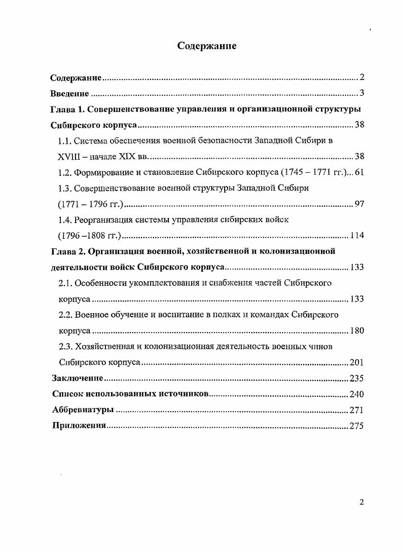 "1.1. Система обеспечения военной безопасности Западной Сибири в XVIII  начале XIX вв