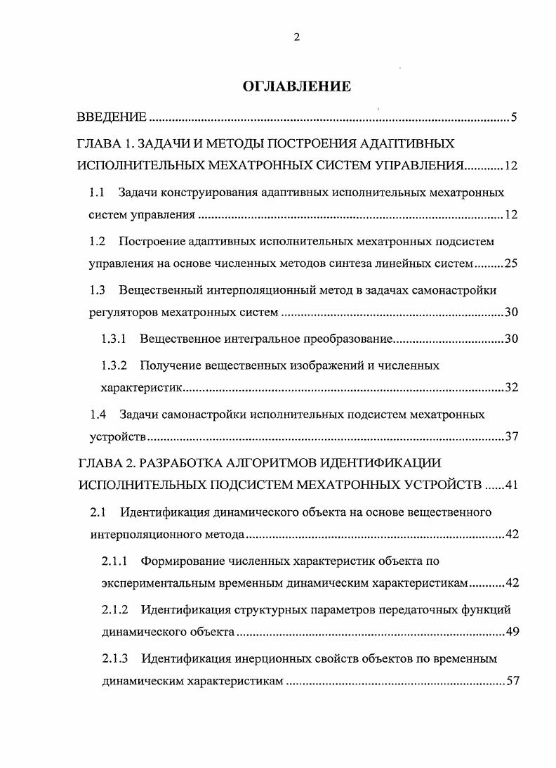 "1.1 Задачи конструирования адаптивных исполнительных мехатронных систем управления