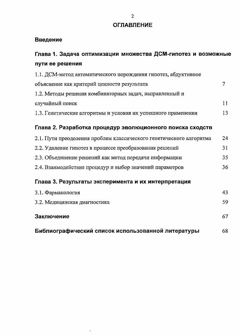 "Глава 1. Задача оптимизации множества ДСМгипотез и возможные пути ее решения