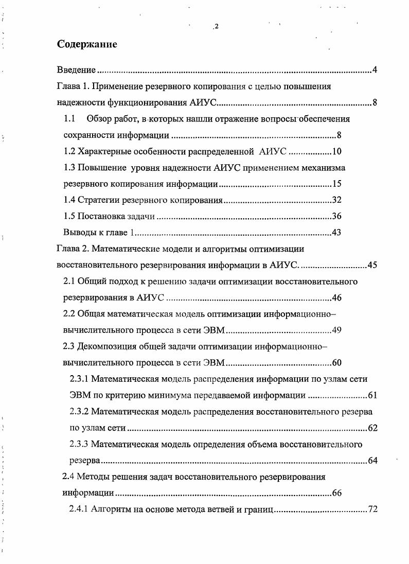 "1.2 Характерные особенности распределенной АИУС.