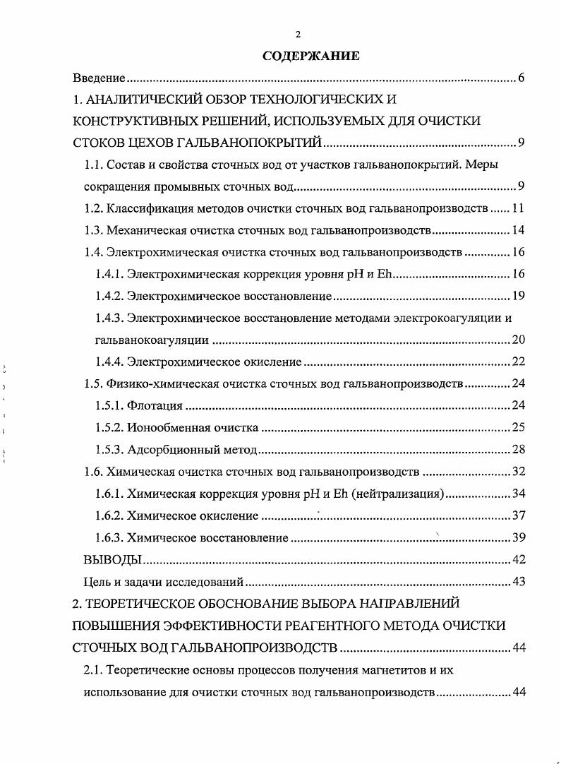 "1.2. Классификация методов очистки сточных вод гальванопроизводств 