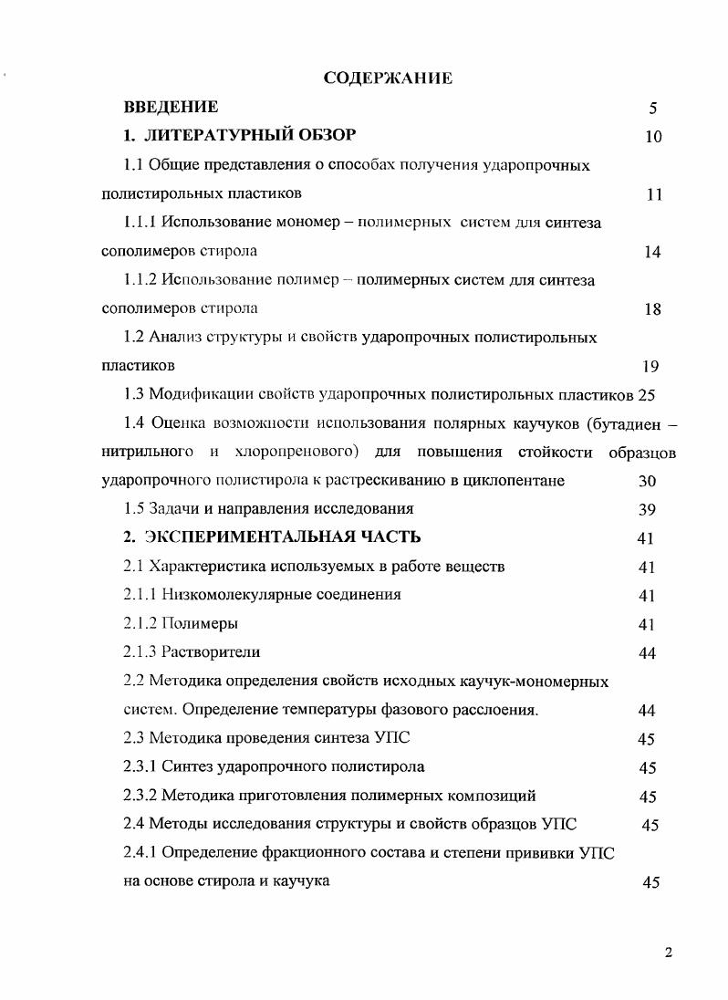 "1.1 Общие представления о способах получения ударопрочных полистирольных пластиков 