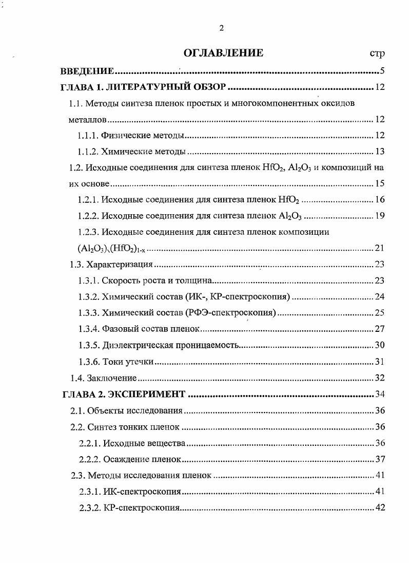 "1.1. Методы синтеза пленок простых и многокомпонентных оксидов металлов.