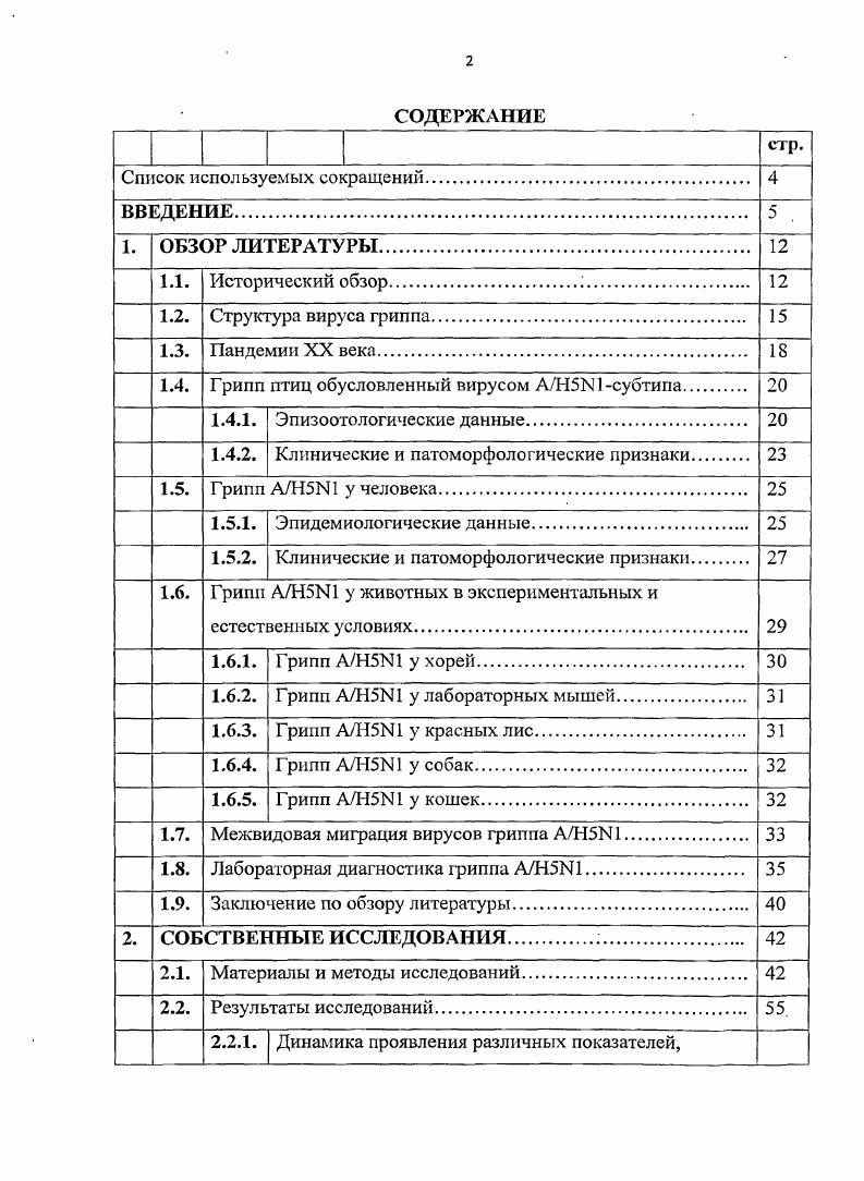 " 1.4. Грипп птиц обусловленный вирусом АН5Ь 1 субтипа 