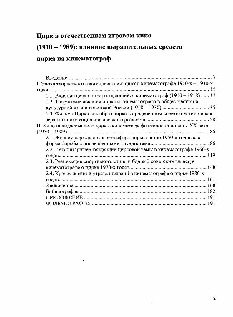 "I. Эпоха творческого взаимодействия цирк в кинематографе х  х годов