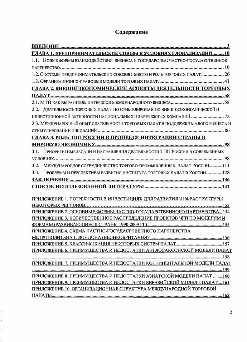 "ГЛАВА 1. ПРЕДПРИНИМАТЕЛЬСКИЕ СОЮЗЫ В УСЛОВИЯХ ГЛОБАЛИЗАЦИИ