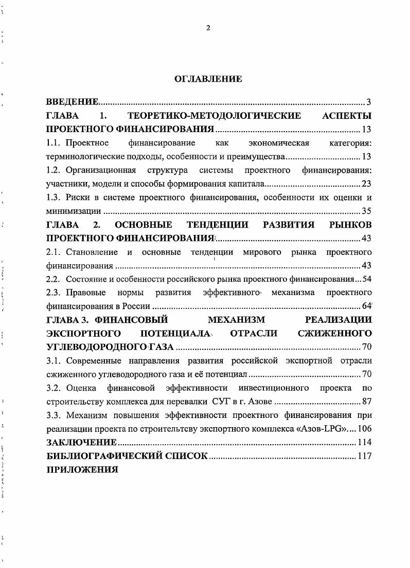 "ГЛАВА 1. ТЕОРЕТИКОМЕТОДОЛОГИЧЕСКИЕ АСПЕКТЫ ПРОЕКТНОГО ФИНАНСИРОВАНИЯ.