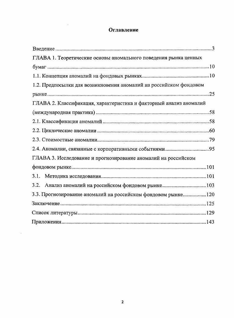 "ГЛАВА 1. Теоретические основы аномального поведения рынка ценных бумаг 