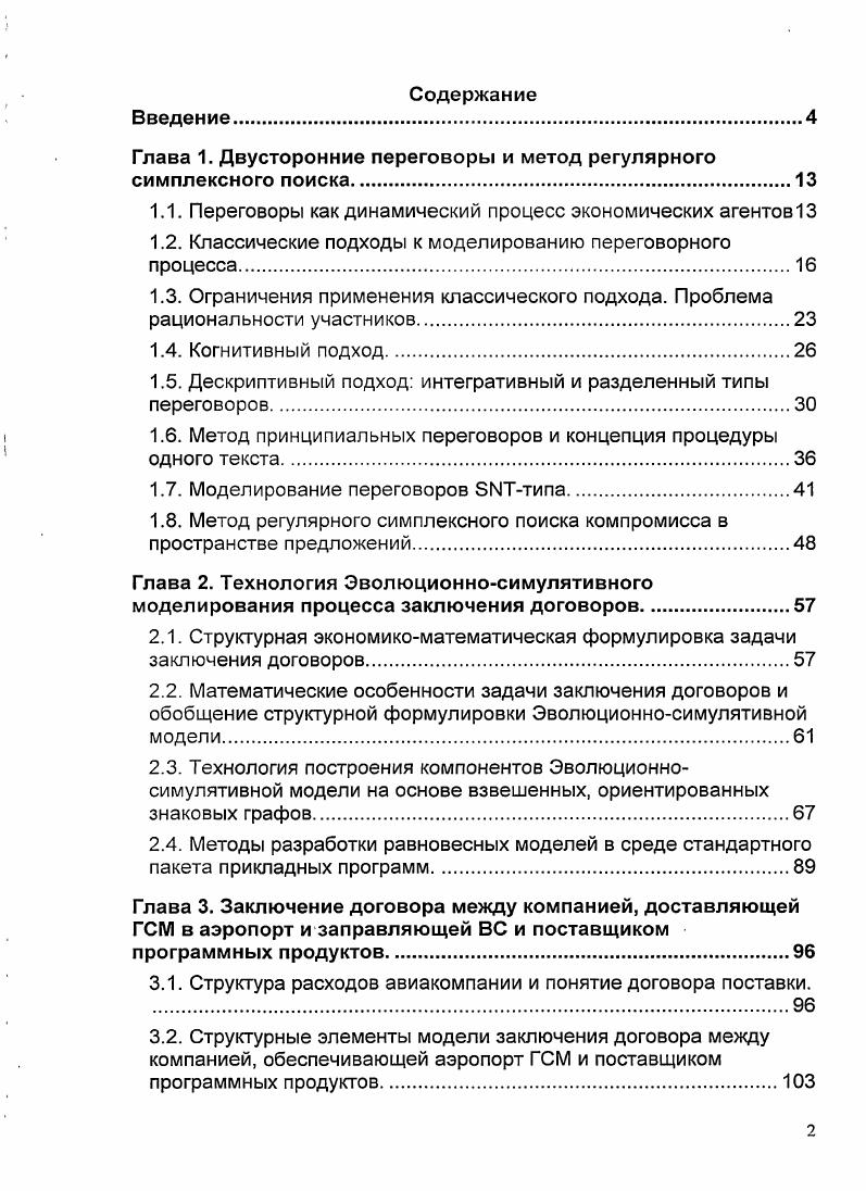 "Глава 1. Двусторонние переговоры и метод регулярного симплексного поиска