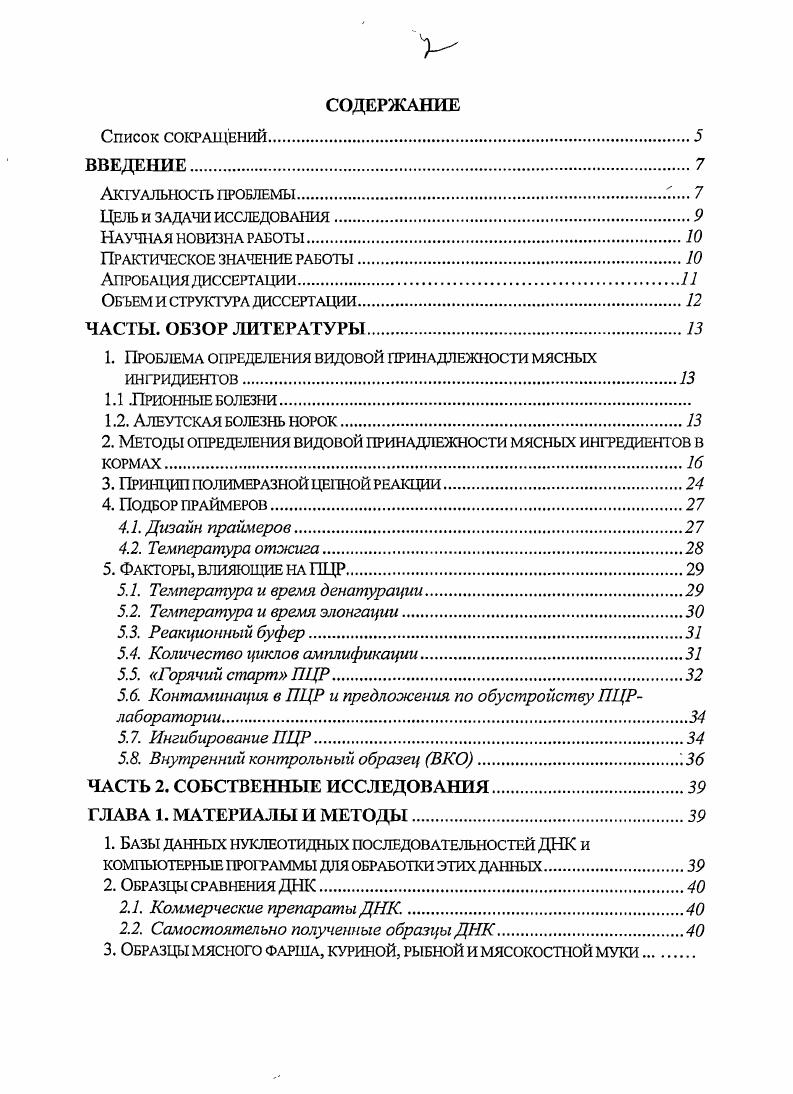 "1. Проблема определения видовой принадлежности мясных ингридиентов.