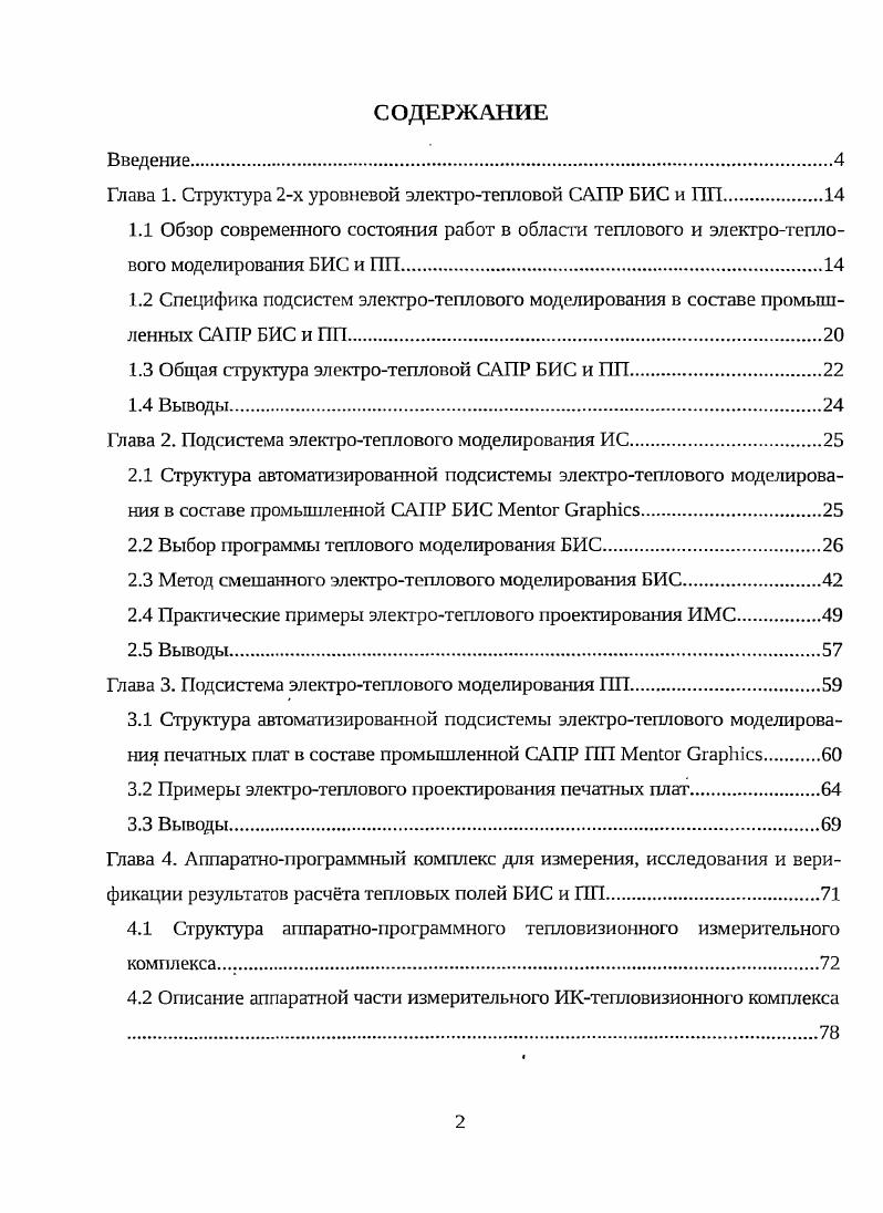 "Глава 1. Структура 2х уровневой электротепловой САПР БИС и ПП