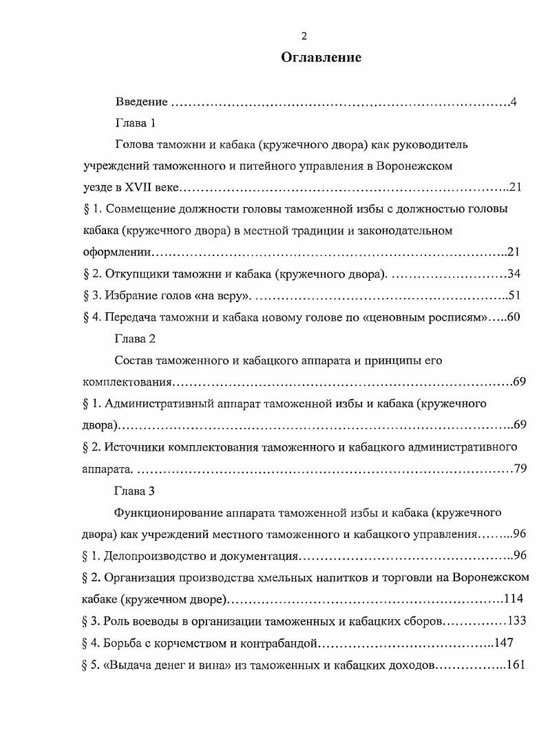 " 2. Откупщики таможни и кабака кружечного двора.