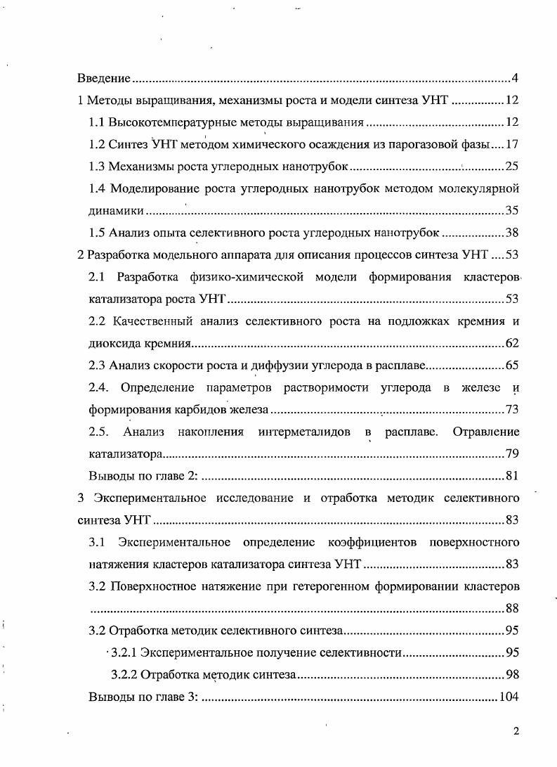 "1 Методы выращивания, механизмы роста и модели синтеза УНТ.