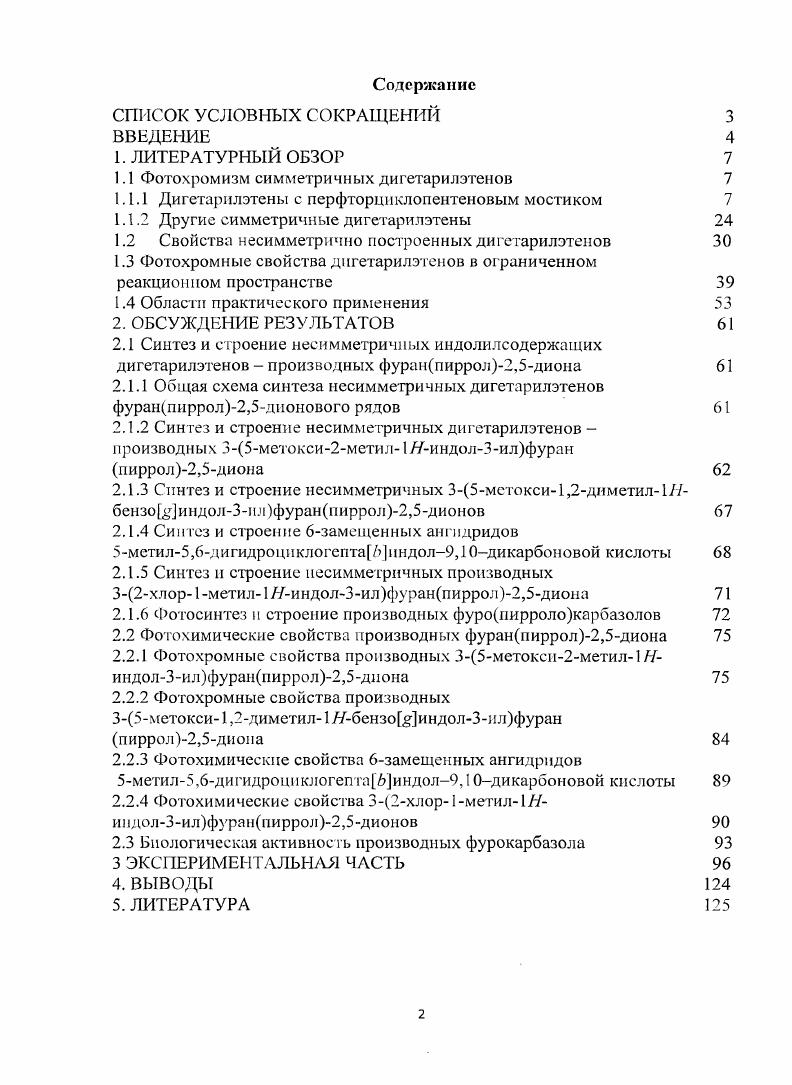 "Л . Интенсивное развитие современных технологий записи и хранения информации для создания принципиально новых компьютеров стимулировало изучение фотохромных органических соединений, которые способны существовать в виде двух изомеров а и Ь, обратимо превращающихся друг в друга или, по крайней мере, в одном направлении под действием электромагнитного излучения схема 1 . Изомеры различаются спектрами поглощения, диэлектрической проницаемостью, показателями рефракции, редокспотенциалами и т. Такие бистабильные молекулярные системы могут использоваться при создании материалов для устройств оптической памяти, аккумулирования солнечной энергии и молекулярных переключателей . Многочисленные исследования органических фотохромных соединений свидетельствуют, что набором большинства таких качеств обладают дигетарилэтены 6. Предложено было фиксировать цисэтиленовый фрагмент в дигетарилэтенах 1 при помощи различных циклов X циклоалкенов , перфторциклоалкенов , квадратной кислоты , производных фуранпиррол2,5диона , 2,5дигидротиофена ,, оксазола , тиазола , и др. В течение последних лет синтезировано и исследуется большое количество дигетарилэ генов, содержащих различные гетероциклы , . В соответствии с выводами МОрасчетов закрытая фотоформа 2 имеет тем большую термическую устойчивость, чем ниже энергия ароматической стабилизации арильной гетерильной группы 7. Так, было найдено, что дигетарилэтены с тиофеновыми и бензотиофеновыми ядрами У 8 подвергаются термически необратимым фотохромным реакциям при селективном УФоблучении, обладают значительной цикличностью 4 и прекрасными спектральными характеристиками . Кинетический контроль за обратимостью взаимопревращений можно осуществлять с помощью введения заместителей, образующих водородные связи. Разработки методов синтеза различных диарилгетарилэтенов достаточно полно представлены в трудах зарубежных и российских ученых. К Ак. Предложенный далее литературный обзор призван отразить результаты фундаментальных и прикладных исследований свойств этенов за последние годы. Спектральные и фотохимические исследования и их интерпретация в диссертационной работе проведены совместно с зав. ПИИ ФОХ ЮФУ А. В. Метелицей и ст. И. И. Макаровой. Рентгеноструктурные исследования выполнены в Институте проблем химической физики РАН г. Черноголовка с. В. В. Ткачевым и в Институте общей и неорганической химии им. Н.С. Курнакова РАН г. Москва д. Л.Г. Кузьминой. В ряде ведущих лабораторий мира с помощью теоретических и экспериментальных методов предпринимаются поиски новых модификаций фотохромных дигетарилэтенов с целью улучшения их физикохимических характеристик. Самая большая группа перспективных в практическом отношении этенов содержит перфторуглеродный циклический мостик с терминальными гетероциклами производными тиофена или бензотиофена. Характеристики таких этенов с симметрично построенными молекулами схема 3 представлены в табл. Первый способ их синтеза основан на взаимодействии литийпроизводных гетероциклов с октафторциклопен геном ,, второй на циклизации гетероциклических 1,5дикетонов по реакции МакМурри . Таблица 1. Оч 0 5 3 8 0. Ла, 2 2 3 8 0. Хосн, 7 5 3 8 0. РС 2 6 4 0 0. I 4 5 4 5 4. Xi, 2. V ЛУси I 0 0 3 8 0. ЗО 1 3 3 8 1. V н,со 8 5 3 8 0. Р И,Со 4 3 3 8 0. Уо 9 3 3 7 5 0. Ч I ЧЛ О 9 5 3 0 0. НС. I 0 5 6 0 0. А Т i Сз 8, 8 8 4 0 0. 