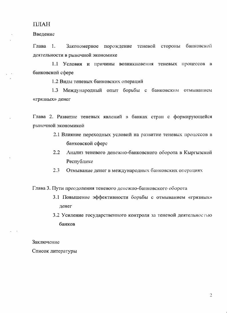 "1.1 Условия и причины возникновения теневых процессов в банковской сфере