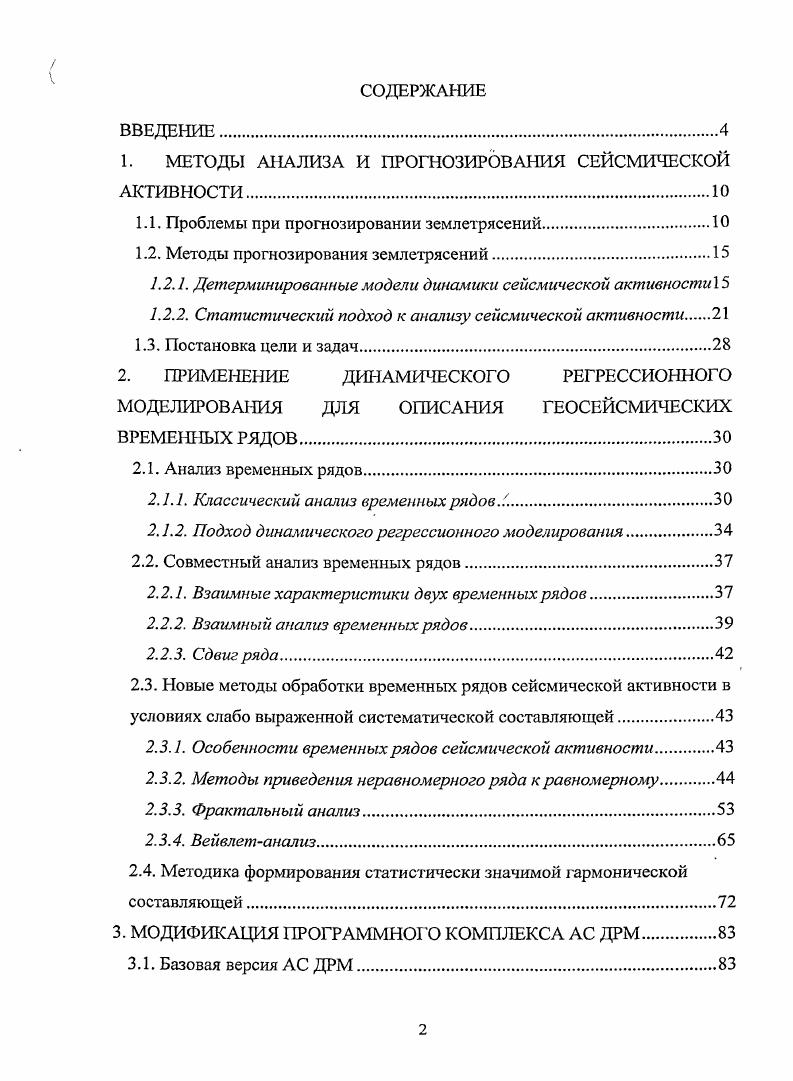 "1. МЕТОДЫ АНАЛИЗА И ПРОГНОЗИРОВАНИЯ СЕЙСМИЧЕСКОЙ АКТИВНОСТИ.Ю