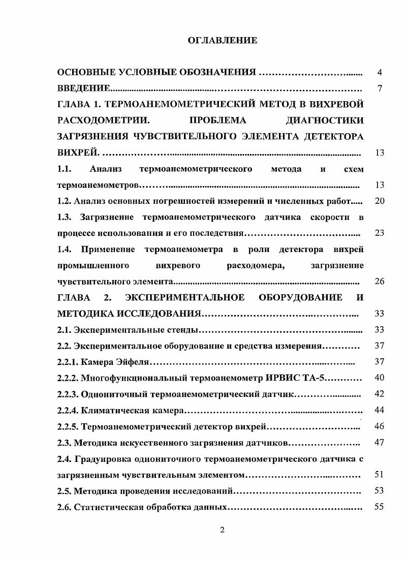"ГЛАВА 1. ТЕРМОАНЕМОМЕТРИЧЕСКИЙ МЕТОД В ВИХРЕВОЙ РАСХОДОМЕТРИИ. ПРОБЛЕМА ДИАГНОСТИКИ