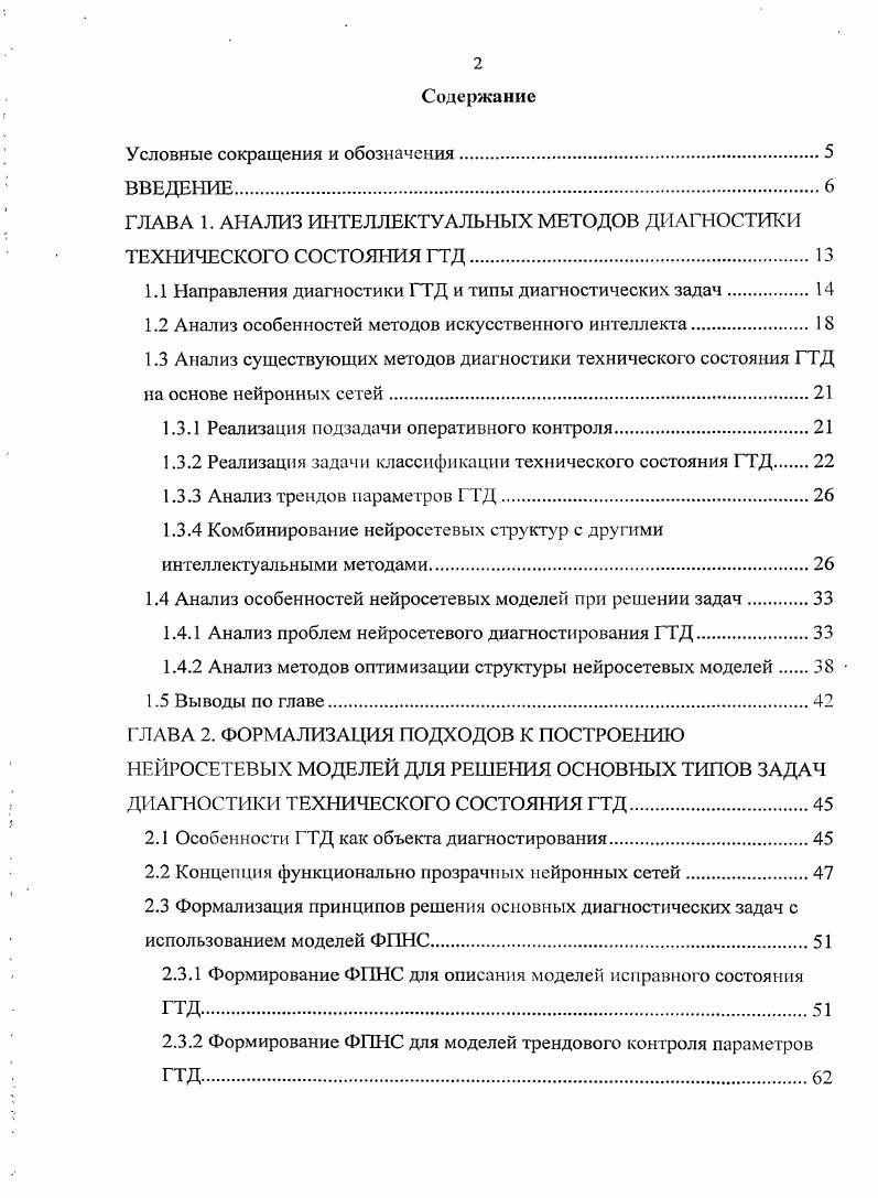 "ГЛАВА 1. АНАЛИЗ ИНТЕЛЛЕКТУАЛЬНЫХ МЕТОДОВ ДИАГНОСТИКИ ТЕХНИЧЕСКОГО СОСТОЯНИЯ ГТД
