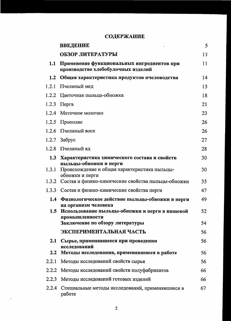 "1.1 Применение функциональных ингредиентов при производстве хлебобулочных изделий И