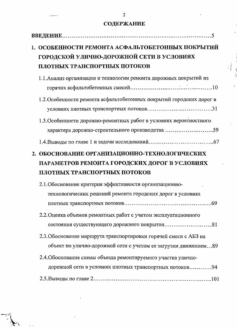 "1. ОСОБЕННОСТИ РЕМОНТА АСФАЛЬТОБЕТОННЫХ ПОКРЫТИЙ
