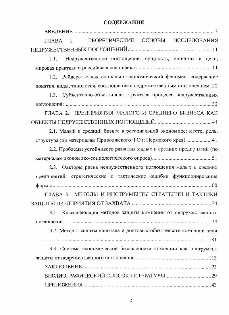 "ГЛАВА 1. ТЕОРЕТИЧЕСКИЕ ОСНОВЫ ИССЛЕДОВАНИЯ НЕДРУЖЕСТВЕННЫХ ПОГЛОЩЕНИЙ.
