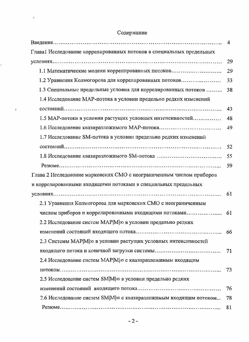 "Глава 1 Исследование коррелированных потоков в специальных предельных условиях 