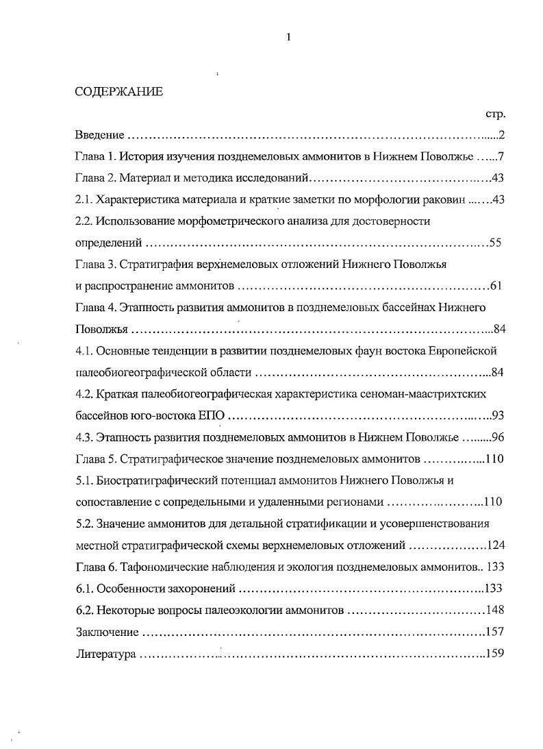 "Глава 1. История изучения позднемеловых аммонитов в Нижнем Поволжье 