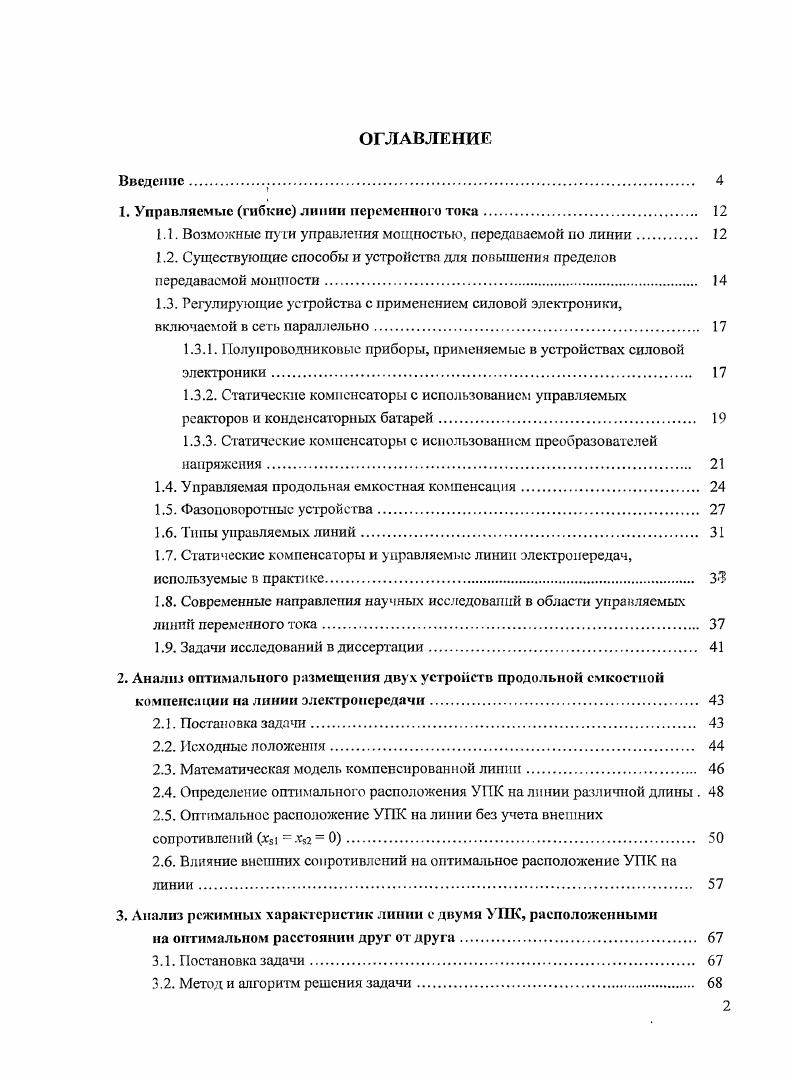 "1. Управляемые гибкие линии переменного тока. 