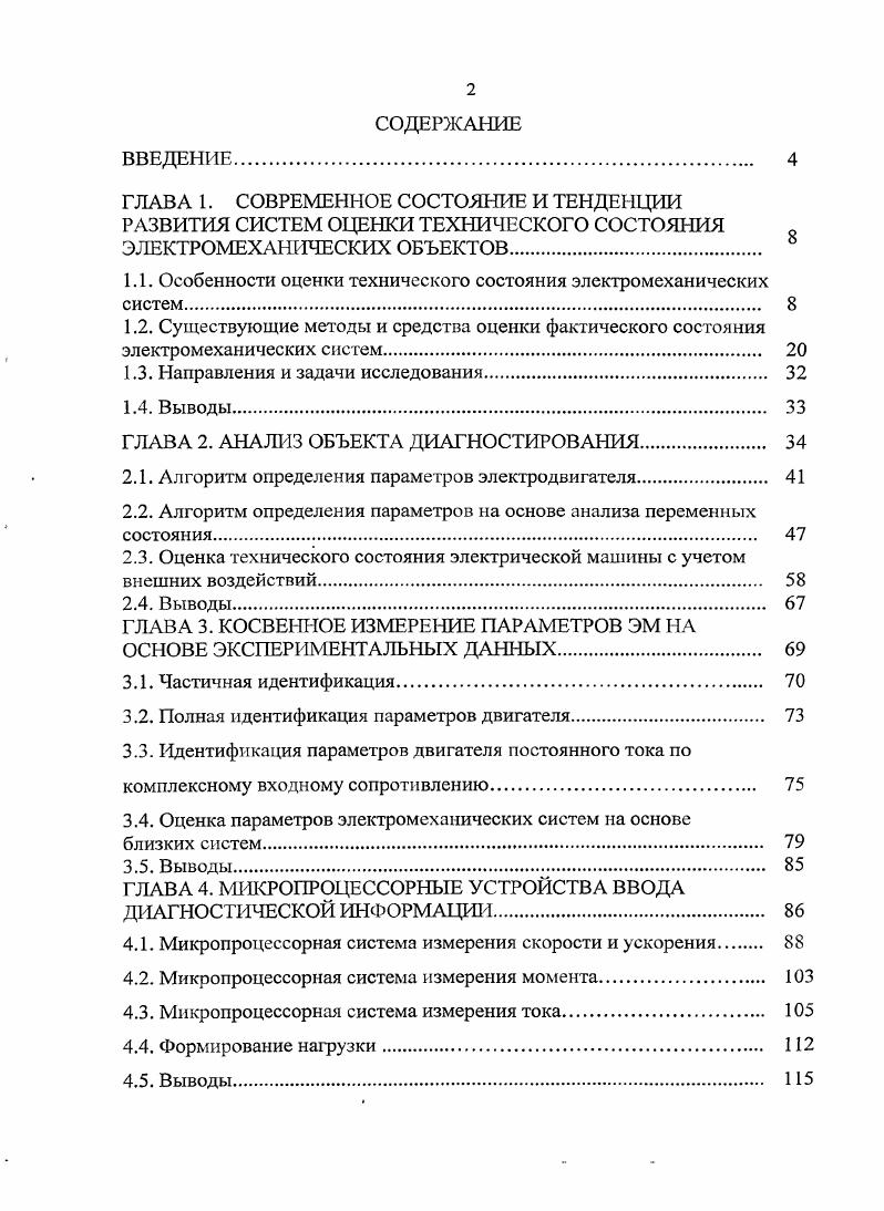 "1.1. Особенности оценки технического состояния электромеханических систем 