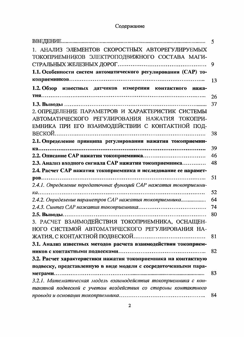 "1.1. Особенности систем автоматического регулирования САР токоприемников. 