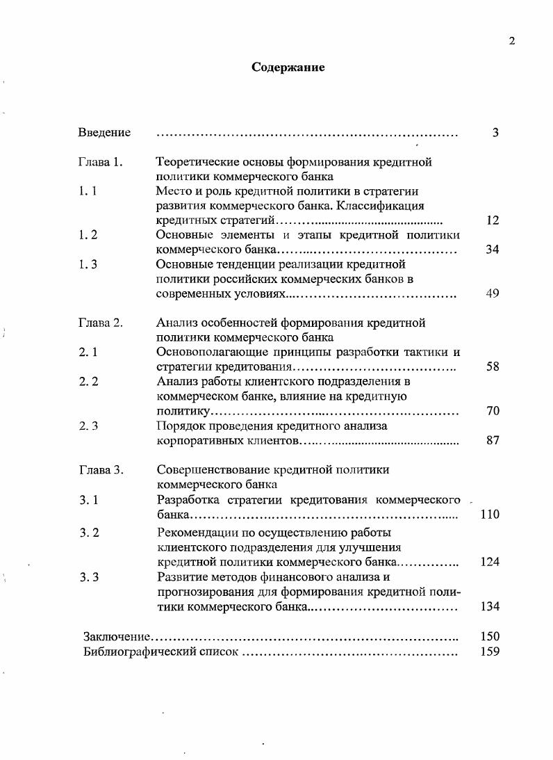 " лава 1. Теоретические основы формирования кредитной