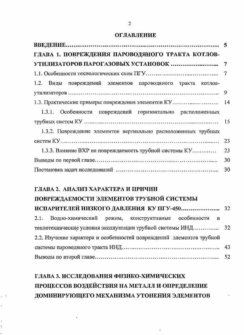 "ГЛАВА 1. ПОВРЕЖДЕНИЯ ПАРОВОДЯНОГО ТРАКТА КОТЛОВУТИЛИЗАТОРОВ ПАРОГАЗОВЫХ УСТАНОВОК. 