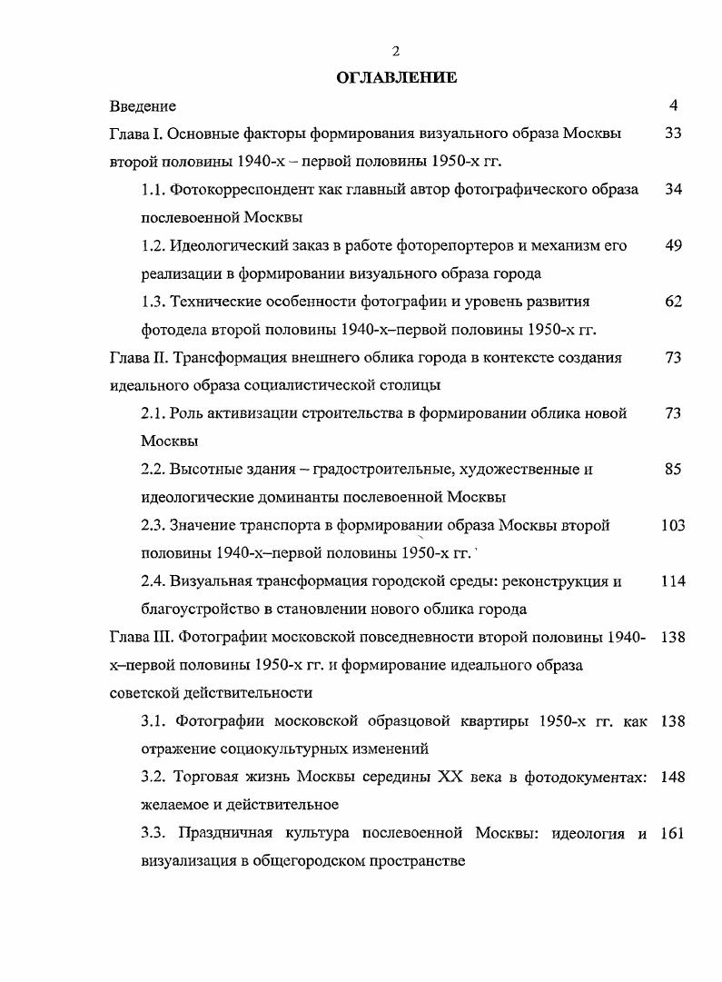 "Большинство фотографов не были коренными москвичами, многие из них приехали в Москву после революции, в е е гг. Это также накладывает специфику на их отношение к городу для когото Москва не представляла большого интереса, а для когото, наоборот, становилась второй родиной, предметом восхищения. Обычным для будущих известных фотографов был такой жизненный сценарий с юности, или уже попробовав себя, в других сферах деятельности, они начинали увлекаться фотографией. Первые удачные работы опубликованы, и новичок приглашается к сотрудничеству с известным московским журналом. Многие начинали как ученики, ассистенты, лаборанты именитых фотографов того времени. Например, М. А. Озерский учился у Шайхета, Я. А.М. Родченко, С. О. Фридлянда, М. Кривоносой Ю. Халип Яков Николаевич. Е.А. Халдей у Альперта1 Алексей Гостев был ассистентом у Петра Оцупа, а затем лаборантом у М. В. Альперта и т. А в послевоенные годы учителямиуже были С. Фридлянд, Д. Бальтерманц и Е. Умнов, как вспоминает о своем творческом пути Ю. Кривоносов. Для многих, как например, для Я. Берлинера, Л. В Устинова, Я. Н. Халипа и др. Всесоюзного государственного института кинематографии. Очень многие фотокорреспонденты например, А. Аргиропуло, В. Молчанов и др. Союзфото ими одно время руководил Б. Игнатович, а также курсы Всероссийского общества фотографов и др. Но основная масса фотографовпрофессионалов не получила специального образования. Среди них были и педагоги, и физики, и музыканты, очень много тех, кто начинал как рабочий на заводе и т. Страсть к фотографии и желание освоить этот вид искусства стали основой их мастерства. Полем для творческой эстафеты были те относительно немногие центральные периодические издания, в которых работали фотокорреспонденты. В послевоенные годы попрежнему престижной считалась работа в ТАСС, Правде, Известиях, Комсомольской правде и Огоньке, последний был особенно популярен среди фотографов, как иллюстрированный журнал. Также можно назвать такие журналы, как Советская женщина, Советский Союз, Радио и телевидение, Журналист, Работница, Советский воин, Смена и др. Большинство фотографов снабжало снимками сразу несколько изданий. Для московской тематики, также важны такие газеты, как Вечерняя Москва и Московский большевик, а также журнал Городское хозяйство Москвы, в котором все снимки конца х начала х гг. Тартаковскому. БеидэвндВэл Лия. Фотография х годов в СССР и США. Прессрелиз выставки Пропаганда и мечты. КЬ1Шруууу. Ноогар1сг. Лн5ог. Кроме, того, очень многие фотокорреспонденты были сотрудниками Совинформбюро, с г. Агентство печати Новости, которое в первые послевоенные годы давало работу многим фотографам. Дело в том, что Совинфорхмбюро работало в основном, на зарубежного читателя. В. агентстве издавались. Здесь числились фотографами многие евреи, пострадавшие в годы борьбы с космополитизмом. Наряду с Совинформбюро, таким фотографам помогала в зрудоустройстве и ВСХВ, открытая в г. Многие фотографы, особенно это относится к м гг. Так, например, Я. Берлинер, освоил и эту специальность и, хотя был вынужден в г. Союза журналистов и Союза кинематографистов. Тем, что однозначно объединяет всех фотографов х х гг. Великая Отечественная война. Практически все они, не считая самых молодых, были ее участниками, прошли Великую Отечественную войну с Лейкой и блокнотом, а то и с пулеметом. Большинство конечно, в качестве военных корреспондентов фронтовых газет ктото ездил по фронтам от центральных газет и Фотохроники ТАСС, ктото был кинооператором Я. Берлинер. Н.С. Грановский. Многие фотографы погибли на фронтах войны. Снимки таких фотографов, как Д. Бальтерманц, Р. Диамент, . Зельма, МС. Редькин, Я. И. Рюмкин, В. А. Темин, Устинов, Е. А. Халдей, И. М. Шагин,. А. Шайхет и многих других стали классикой военной фотографии. Длясамих фотографов и для историков фотографии эта часть их творчества казалась наиболее весомой, поэтому , несколько послевоенных десятилетий, находятся в тени военной фото1рафии, также как и жизнь рассматривалась сквозь призму военного подвига. Кривоносов Ю. Берлинер Яков Леопольдович. 